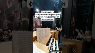 Орган и оркестр Курской филармонии: репетируем Концерт А.Гильмана
