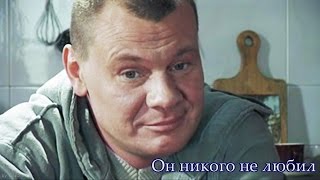 Грязная работа || Он никого не любил