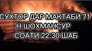 СУХТОР ДАР МАКТАБИ 71 Н.ШОХМАНСУР СОАТИ 22.30