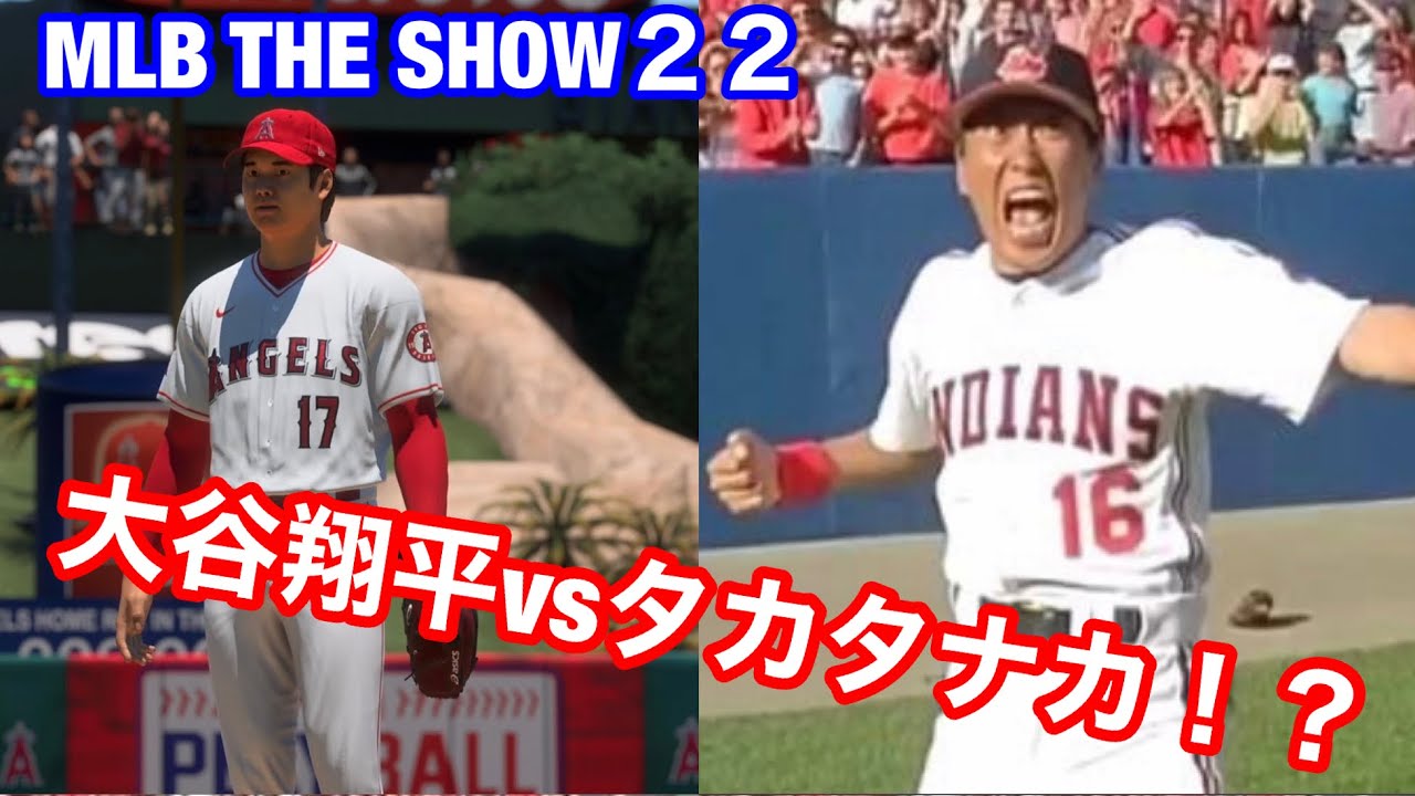 Mlb The Show２２ 大谷翔平vsタカ タナカ 石橋貴明作成 の巻 Youtube