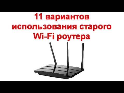 11 вариантов использования старого Wi-Fi роутера