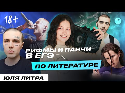 ВИДЫ РИФМОВОК ЗА 3 МИНУТЫ | РИФМЫ И ПАНЧИ В ЕГЭ ПО ЛИТЕРАТУРЕ | ЕГЭ ПО ЛИТЕРАТУРЕ 2024 | ЮЛЯ ЛИТРА