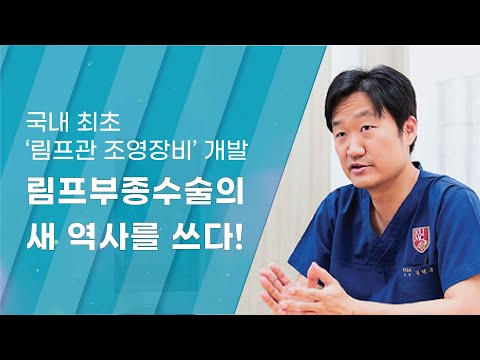 [Dr.log] 국내 최초 &rsquo;림프관 조영장비&rsquo; 개발, 림프부종수술의 새 역사를 쓰다