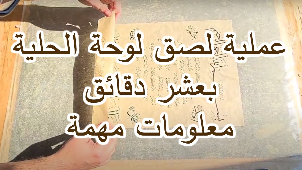 عملية لصق لوحة الحلية خلال عشر دقائق بأستخدام النشاء و معلومات مهمة