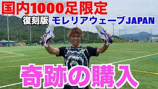 サプライズ】国内1000足の限定スパイクプレゼントしたら大はしゃぎした
