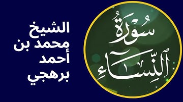 سورة النساء | الشيخ محمد بن أحمد برهجي