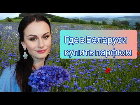 Где в Беларуси купить оригинальную парфюмерию | Где я покупаю свои ароматы