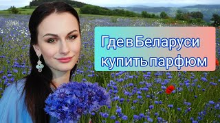 Где в Беларуси купить оригинальную парфюмерию | Где я покупаю свои ароматы