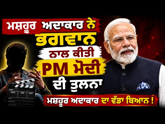 'ਮੈਂ PM ਮੋਦੀ ਦੇ ਪੈਰ ਧੋ ਕੇ ਪਾਣੀ ਪੀਣ ਨੂੰ ਤਿਆਰ', ਮਸ਼ਹੂਰ ਅਦਾਕਾਰ ਨੇ ਭਗਵਾਨ ਨਾਲ ਕੀਤੀ PM ਮੋਦੀ ਦੀ ਤੁਲਨਾ