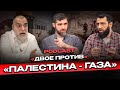 Podcast &quot;Двое против&quot;. | Палестина, Газа. Доктор Мохамад Хамед @dr_mohamadhamed