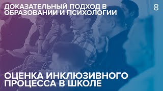 Вебинар «Оценка инклюзивного процесса в школе»