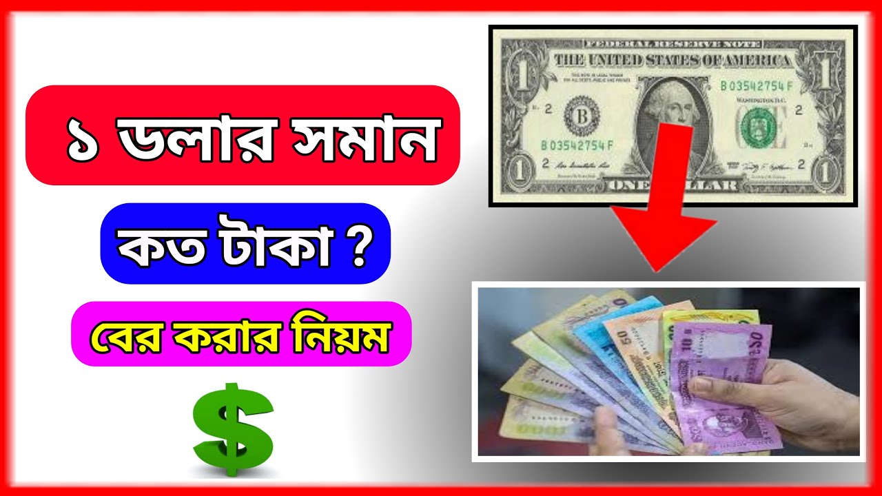 Dollar rate in bangladesh ১ ডলার সমান কত টাকা B2B Bangla YouTube