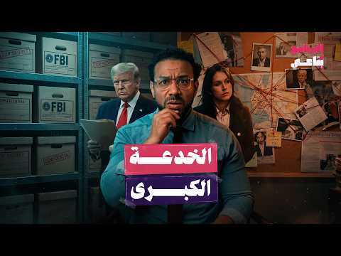 مديرة استخبارات أمريكا السابقة تكشف أخطر الأسرار.. هل كانت نظريات المؤامرة صحيحة؟ | البرنامج بتاعي
