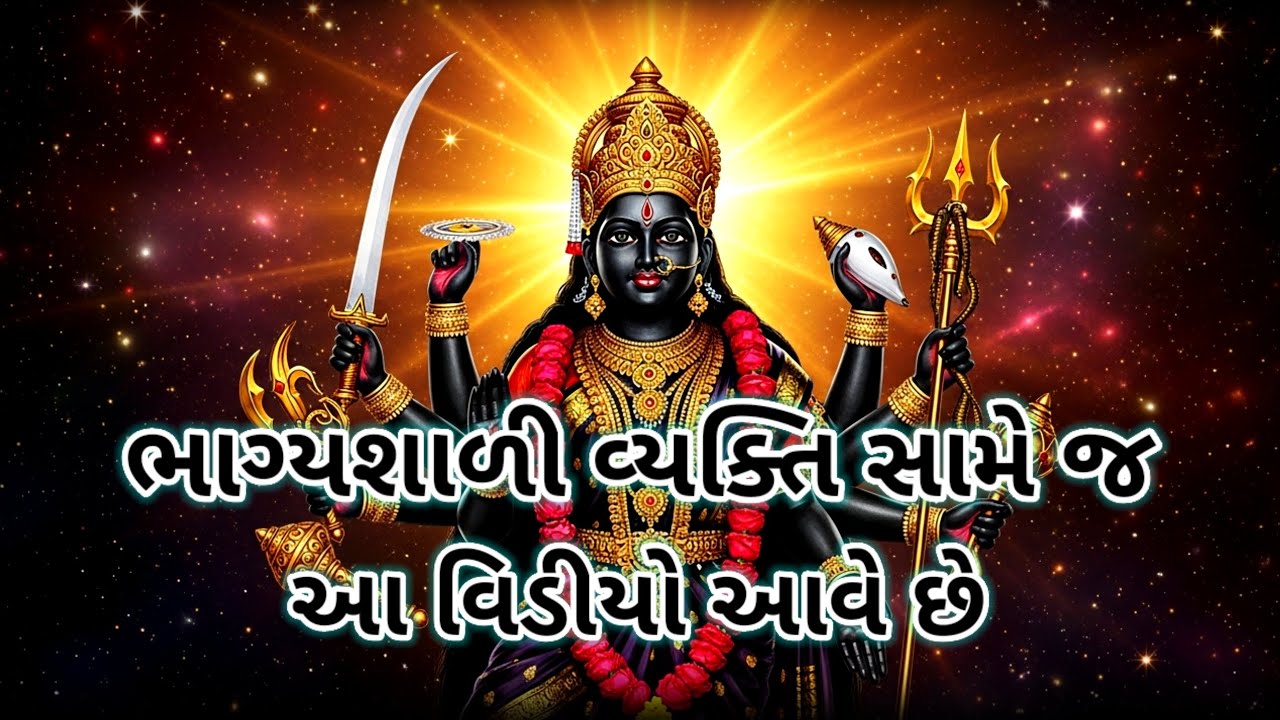 માતાજીનો સંકેત | ભાગ્યશાળી વ્યક્તિ આજે આ સંદેશ સાંભળશે | Maa Kali Motivational Video