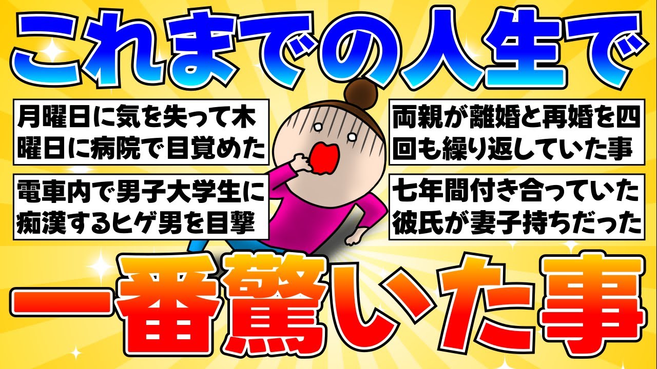 【衝撃体験】これまでの人生で一番驚いた事【ガルちゃんまとめ】