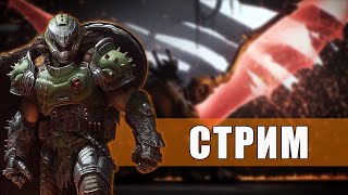картинка: (Запись стрима) Рубим чертяк /DOOM: The Dark Ages