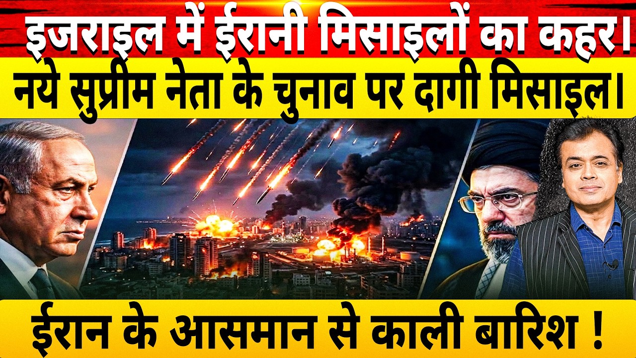 इजराइल में ईरानी मिसाइलों का कहर।नये सुप्रीम नेता के चुनाव पर दागी मिसाइल।