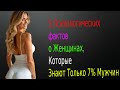 "5 Фактов о Женщинах, Которые Понимают Только 7% Мужчин"