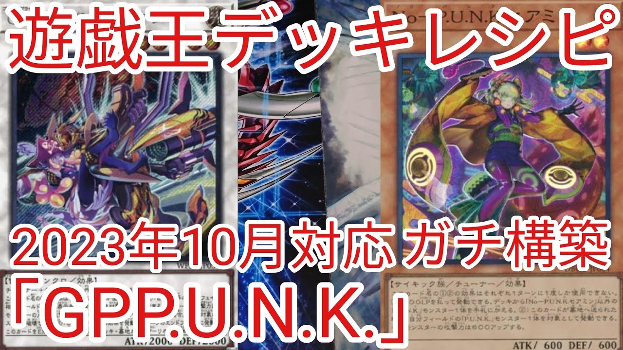 【遊戯王】ガチ構築‼️GPパンク！[引退品]