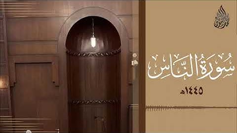 114 سورة الناس محمد اللحيدان رمضان 1445   Mohammad Al Luhaidan An Naas