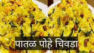 पातळ पोहे चिवडा | patal pohe chivda | diwali recipe | marathi recipe
