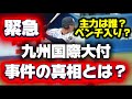 【高校野球】緊急❗️九州国際大附属牟禮翔がセンバツ出場停止の理由について徹底解説❗️