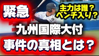 【高校野球】緊急❗️九州国際大附属牟禮翔がセンバツ出場停止の理由について徹底解説❗️
