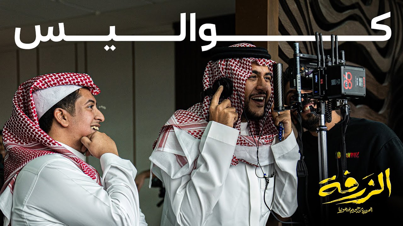 فيلم الزرفة | كواليس