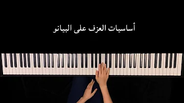 تحميل تعلم البيانو