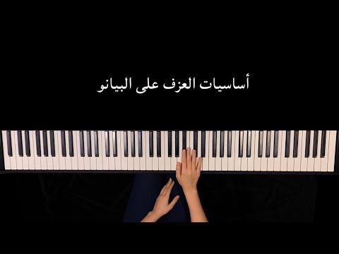 فيديو: كم عدد مفاتيح البيانو