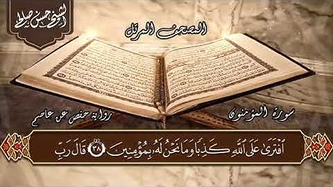 23   سورة المؤمنون  الختمة المرتلة  بصوت حسن صالح Sh Hassan Saleh Surat Al m'uminun