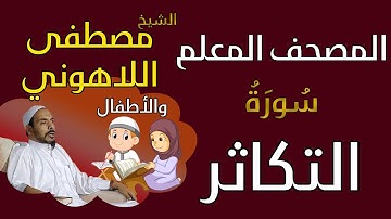 102 الشيخ مصطفى اللاهوني والأطفال - سورة التكاثر المصحف المعلم