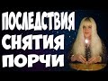 ЭТО ВАЖНО ЗНАТЬ ВСЕМ! ⚡ СНЯТИЕ ПОРЧИ - ПОСЛЕДСТВИЯ СНЯТИЯ ПОРЧИ И СГЛАЗА