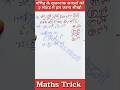 गणित के खतरनाक सवालों को 2 सेकंड में हल करना सीखो  #maths #tricks #mathstricks #viral