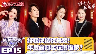 【#妈妈咪呀9 EP15】第九季收官辣妈终极决选夜来袭年度魅力辣妈花落谁家四个赛道辣妈实力角逐,年度总冠军花落谁家#妈妈咪呀第九季FULL#上海电视台官方频道