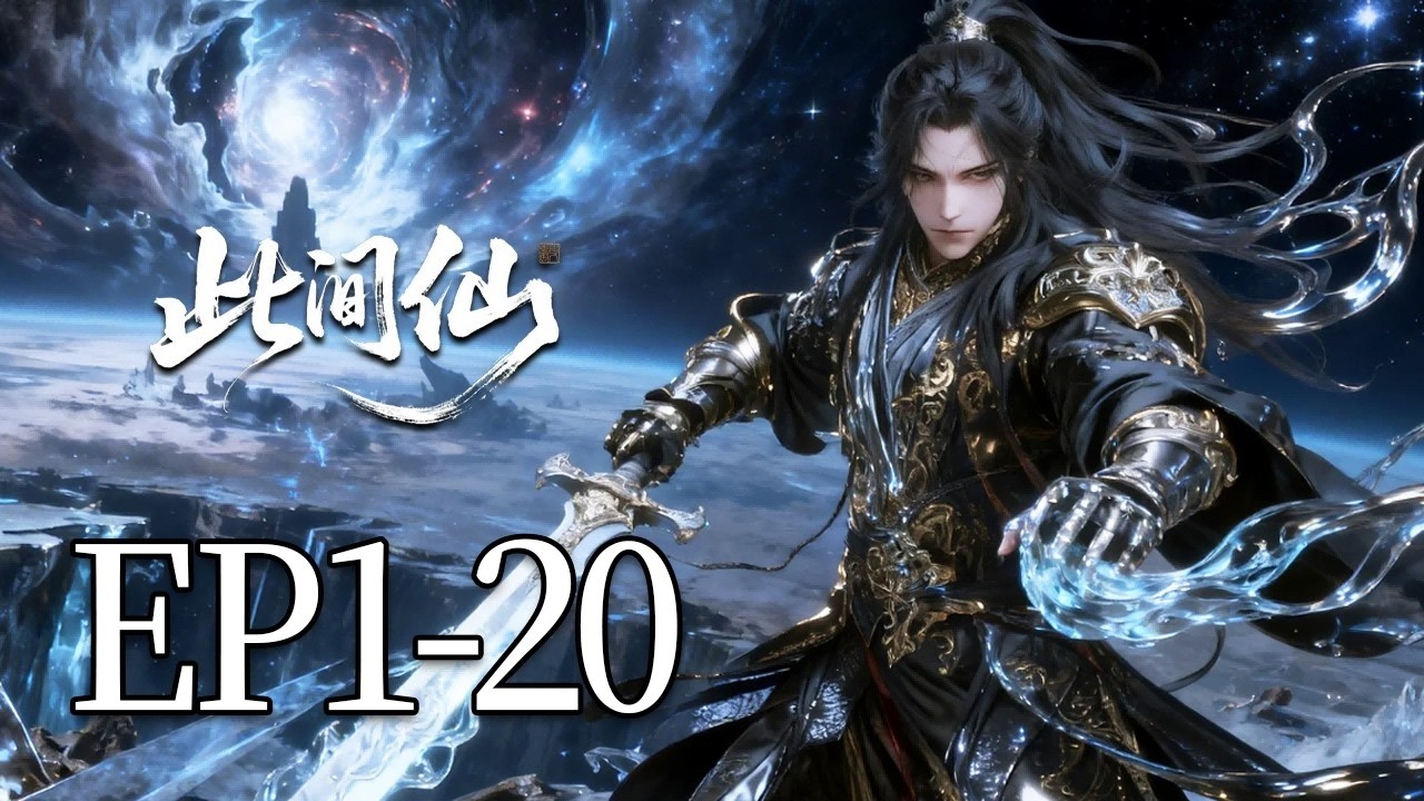 一口气看完《此间仙》1-20集：所有人穷尽一生渴望飞升仙界，而他登顶之后只想重回人间寻故人！
