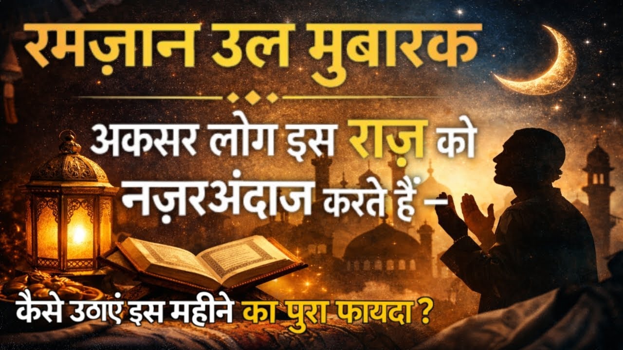 Ramzan Ul Mubarak | Aksar Log Is Raaz Ko Nazarandaz Karte Hain – Kaise Uthayein Is Mahine Fayda?