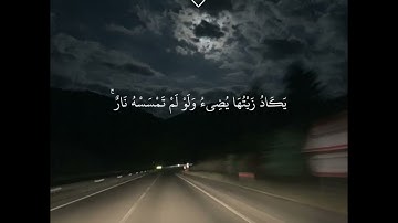 فارس عباد | سورة النور الآية 35#فارس_عباد #__quran42__ #قرآن #fypシ