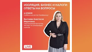 Изоляция, бизнес и налоги ассоциация Х эксперт по финансам