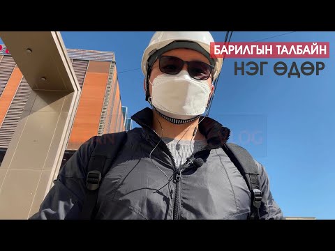 Видео: Барилгын талбайн менежер юу хийдэг вэ?