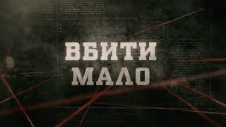 Вбити мало | Вещдок