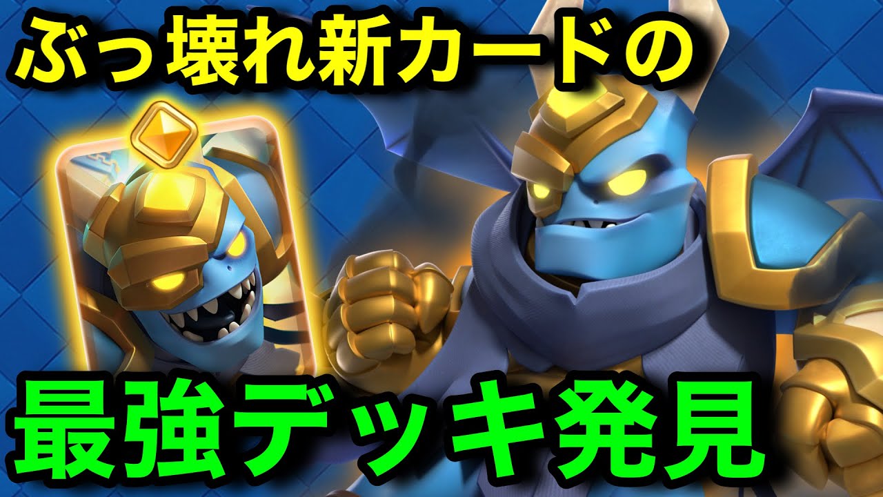 【クラロワ】ラヴァメガゴが最強すぎてぶっ壊れムーブ連発。勝ちたいならこのデッキを使いましょう。