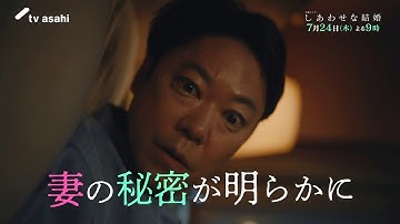 木曜ドラマ「しあわせな結婚」第2話予告／7月24日(木)よる9時放送