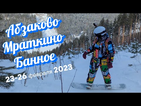 Горнолыжки Абзаково Мраткино Банное