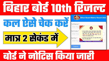 आ गया नोटिस bihar board 10th result 2022 | bihar board matric result 2022 | bseb matric result 2022