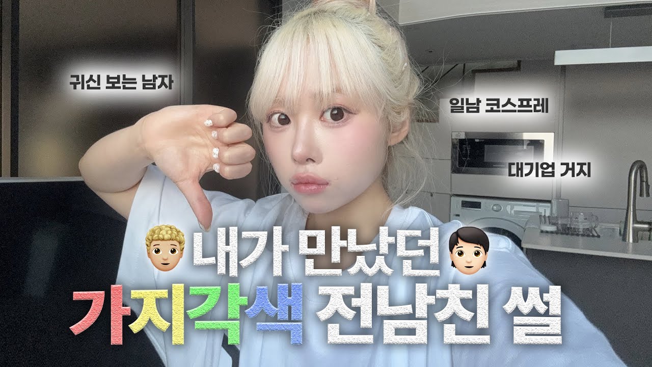 내가 20대 초반에 남미새가 됐던 이유..👨🏼‍🦱 바람남 이후에 만났던 가지각색 전남친들 썰 풀면서 같이 화장해요💦 레전드 똥차 콜렉터녀..🥹💩