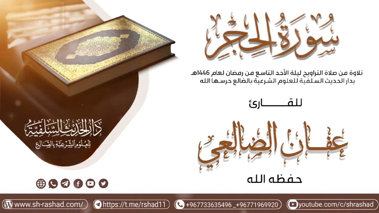 تلاوة خاشعة لسورة الحجر  للأخ عفان الضالعي