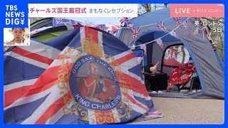 【現地から報告】英・チャールズ国王戴冠式　まもなくレセプション　沿道には徹夜組のテントが250以上も｜TBS NEWS DIG