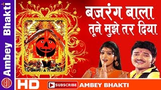 ... song -bajrang bala tune mujhe tar diya album - salasar ka mandir
singer