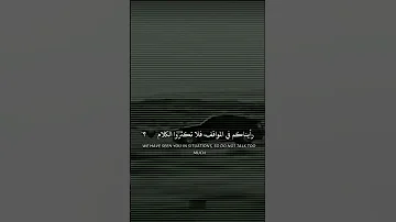 رأيناكم في المواقف فلا تكثروا الكلام 